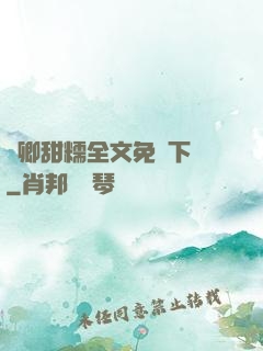 嬌卿甜糯全文免費下載