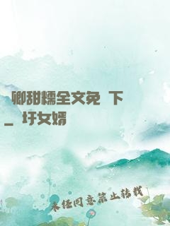 嬌卿甜糯全文免費下載