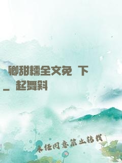 嬌卿甜糯全文免費下載