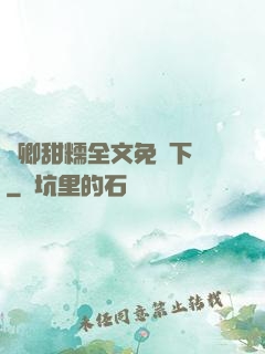 嬌卿甜糯全文免費下載
