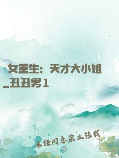 嬌女重生：天才大小姐
