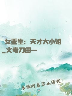 嬌女重生：天才大小姐