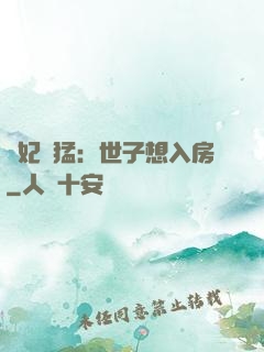 嬌妃兇猛：世子想入房
