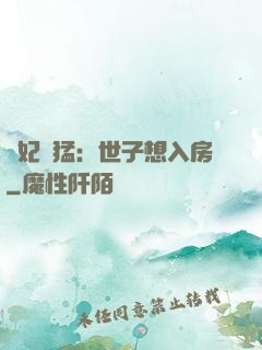 嬌妃兇猛：世子想入房