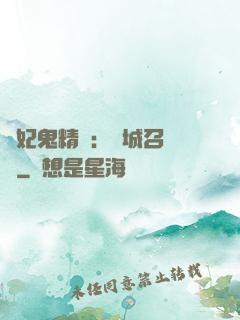 嬌妃鬼精靈：傾城召喚師
