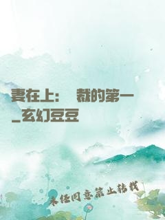 嬌妻在上：總裁的第一寵
