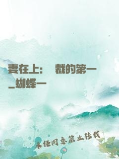 嬌妻在上：總裁的第一寵