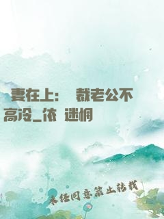 嬌妻在上：總裁老公不高冷