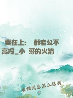 嬌妻在上：總裁老公不高冷
