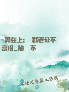 嬌妻在上：總裁老公不高冷