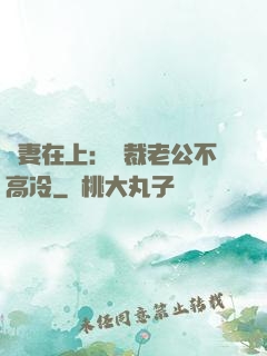 嬌妻在上：總裁老公不高冷