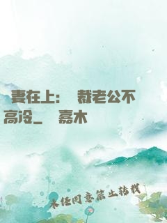嬌妻在上：總裁老公不高冷
