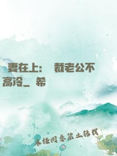嬌妻在上：總裁老公不高冷