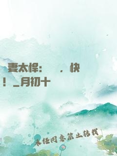 嬌妻太悍：陸總，快滾！