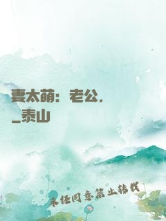 嬌妻太萌：老公，別過來