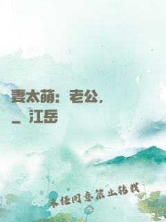 嬌妻太萌：老公，別過來