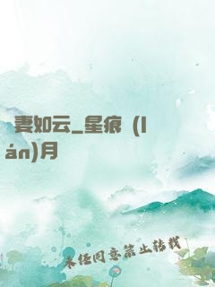 嬌妻如云