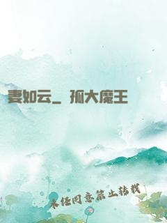 嬌妻如云