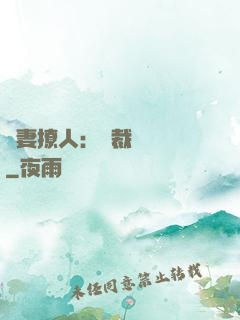 嬌妻撩人：總裁輕點寵