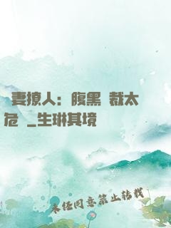 嬌妻撩人：腹黑總裁太危險
