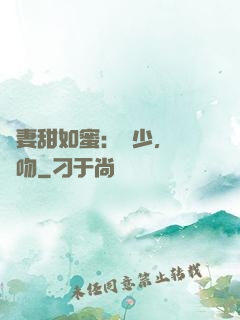 嬌妻甜如蜜：戰少，輕輕吻