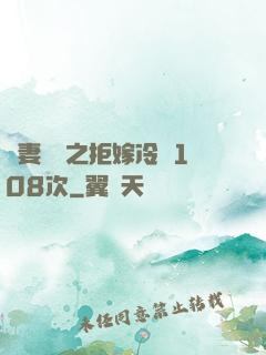 嬌妻難馴之拒嫁冷總108次