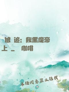 嬌娘難追：腹黑魔帝賴上門