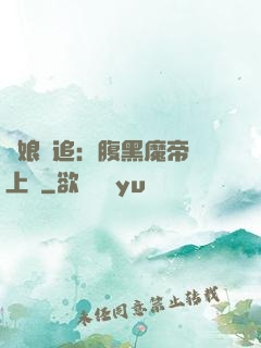 嬌娘難追：腹黑魔帝賴上門