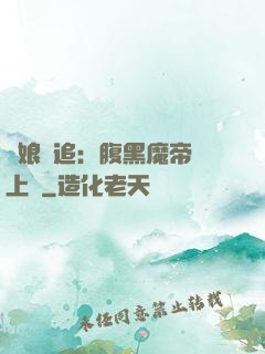 嬌娘難追：腹黑魔帝賴上門
