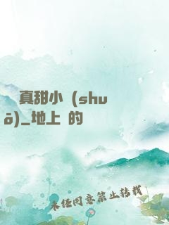 嬌嬌真甜小說(shuō)