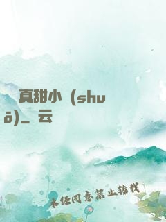 嬌嬌真甜小說(shuō)