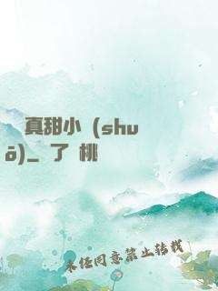 嬌嬌真甜小說(shuō)