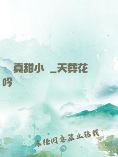 嬌嬌真甜小說