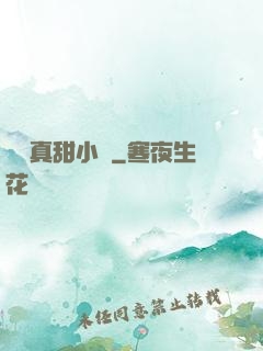 嬌嬌真甜小說