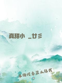 嬌嬌真甜小說