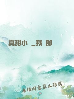 嬌嬌真甜小說