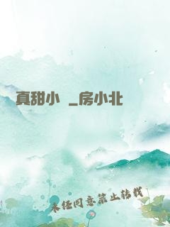 嬌嬌真甜小說