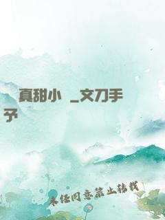 嬌嬌真甜小說