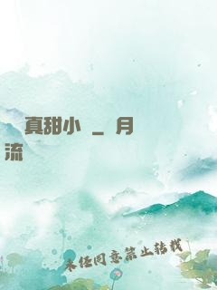 嬌嬌真甜小說