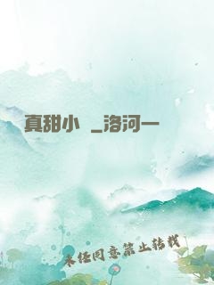 嬌嬌真甜小說