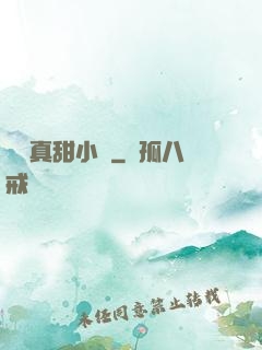 嬌嬌真甜小說