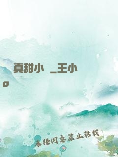嬌嬌真甜小說