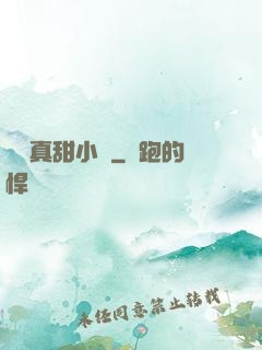 嬌嬌真甜小說