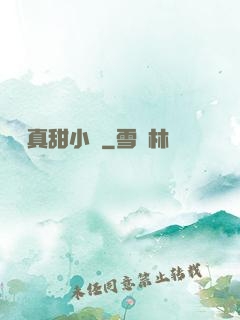 嬌嬌真甜小說