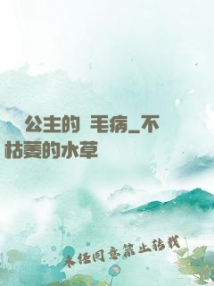 嬌氣公主的壞毛病