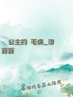 嬌氣公主的壞毛病