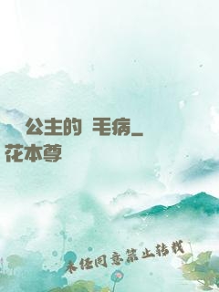 嬌氣公主的壞毛病