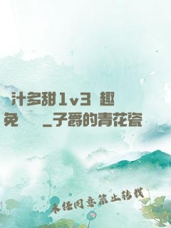 嬌汁多甜1v3筆趣閣免費閱讀