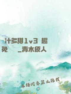 嬌汁多甜1v3筆趣閣免費閱讀