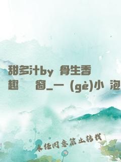 嬌甜多汁by謎骨生香筆趣閣無彈窗